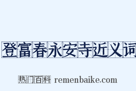 登富春永安寺近义词是什么意思的图片